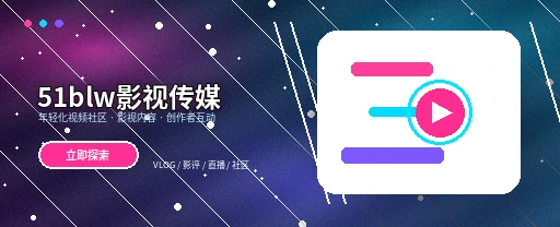 51吃瓜视频内容生态平台